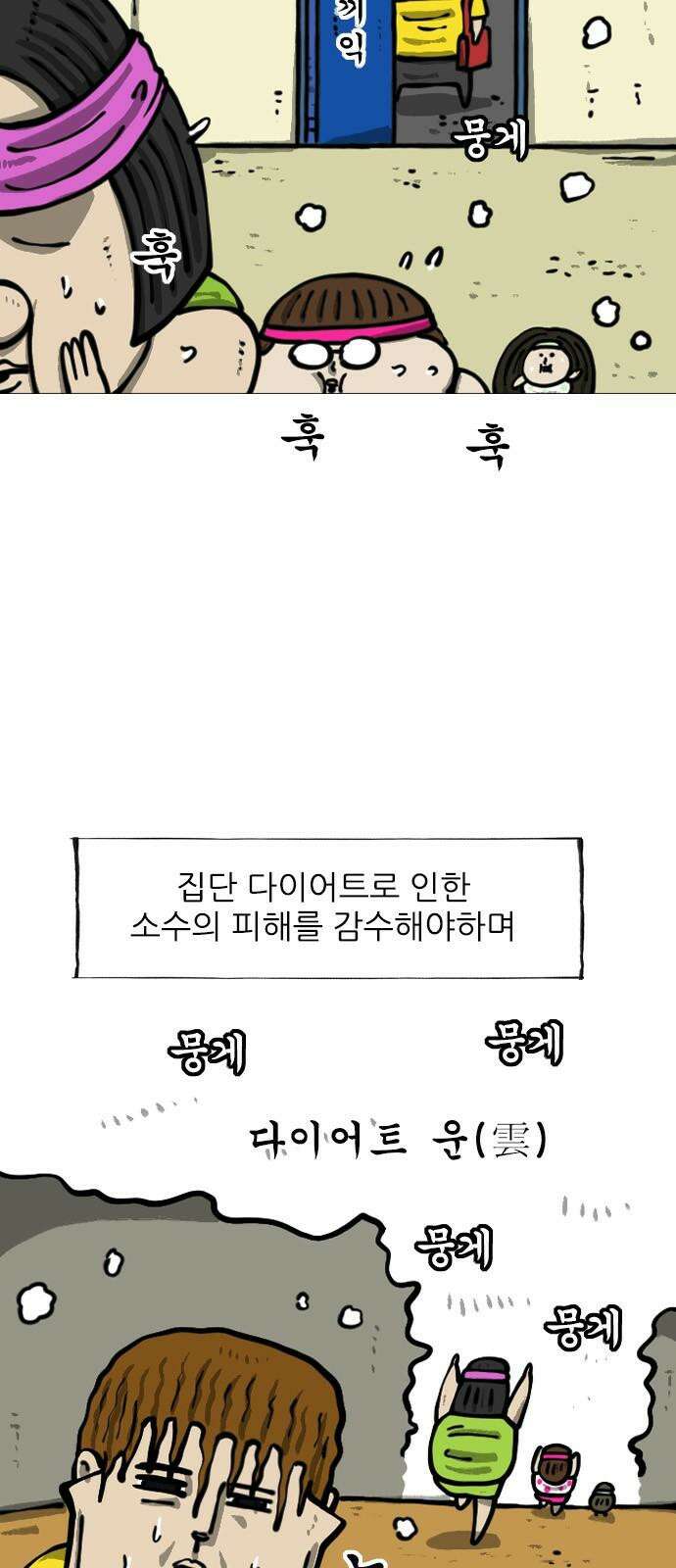 마음의소리2 71화 다이어트 창궐 4