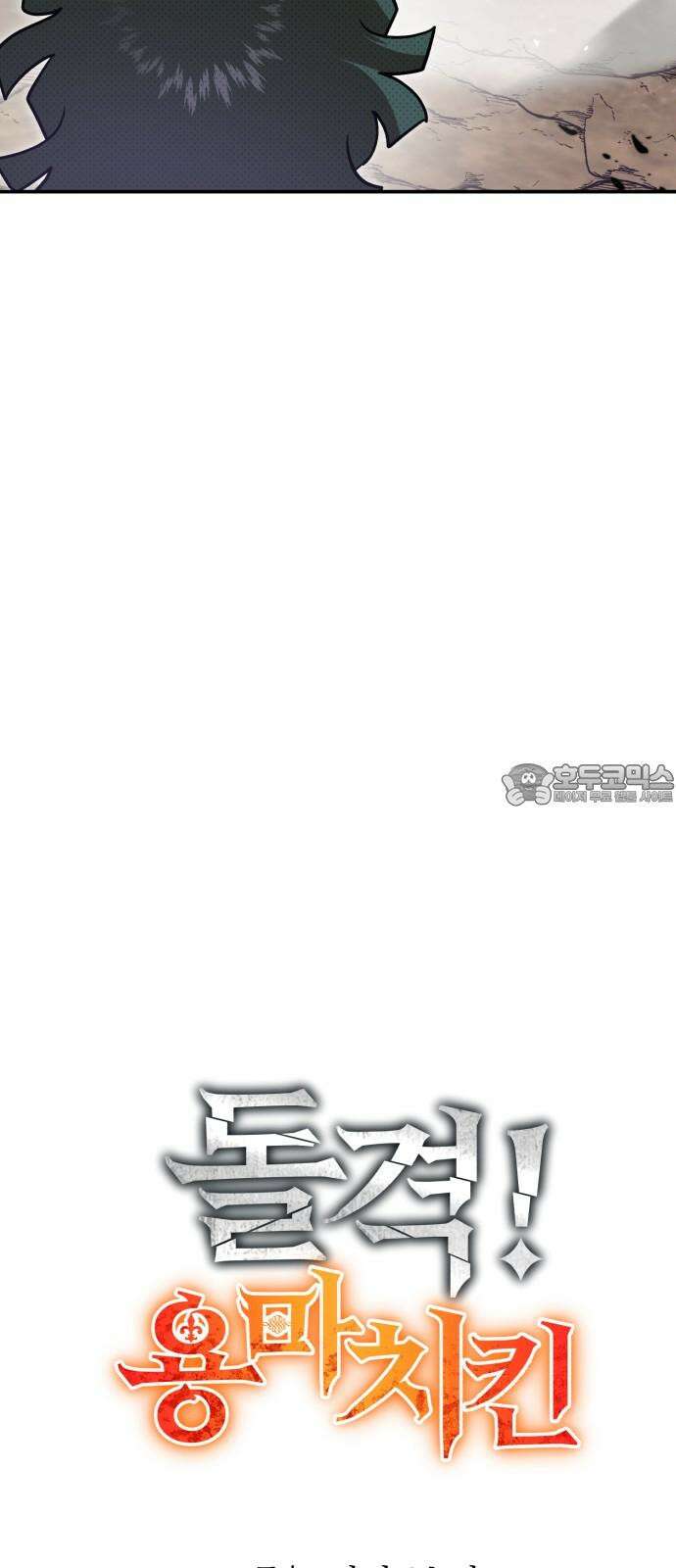 돌격! 용마치킨 100화 : 용사의 꿈． 15