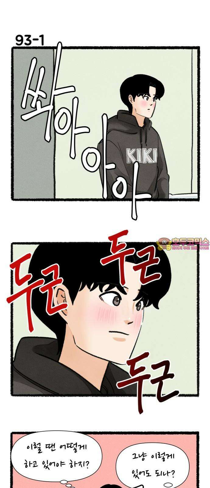 우리의 연애일지 93화 1