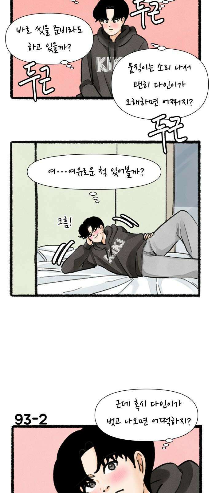 우리의 연애일지 93화 2