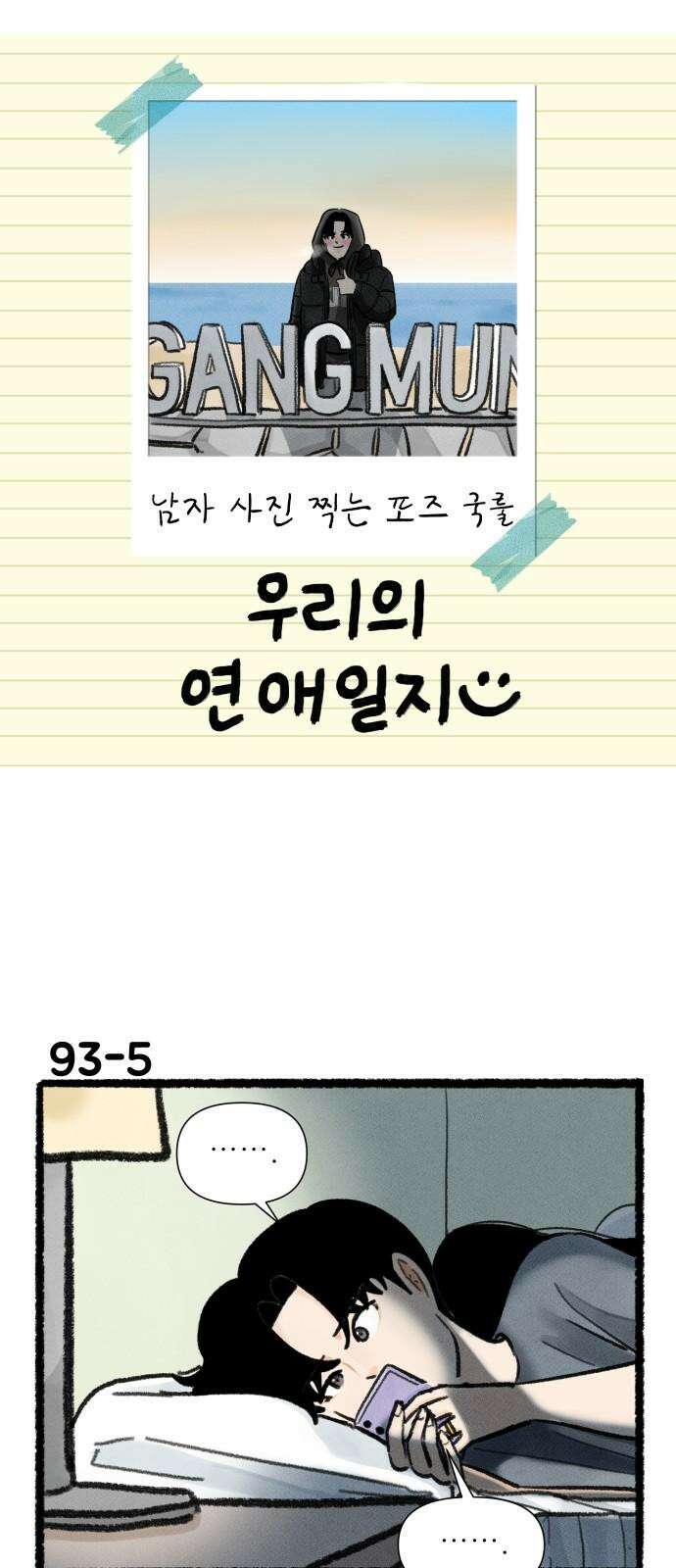 우리의 연애일지 93화 8