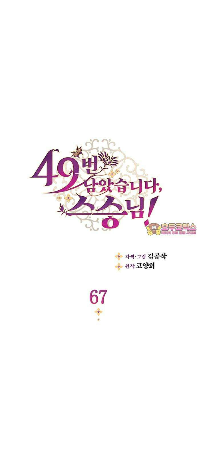 49번 남았습니다, 스승님! 67화 1