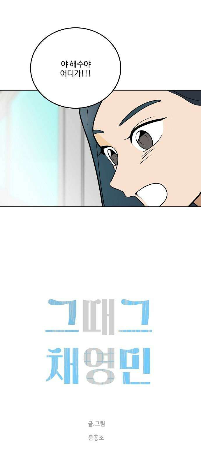 그때 그 채영민 57화 2