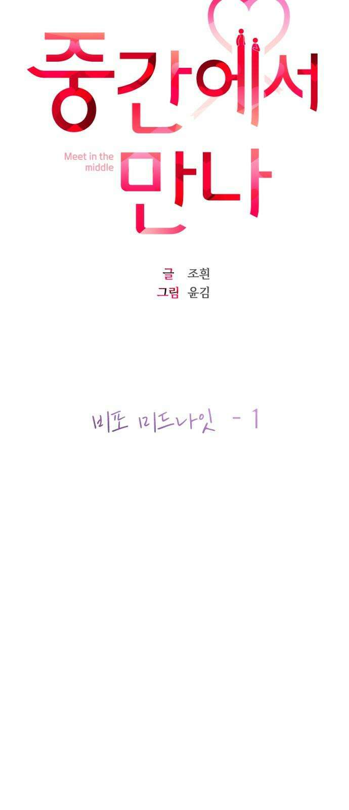 중간에서 만나 66화 비포 미드나잇-1 16