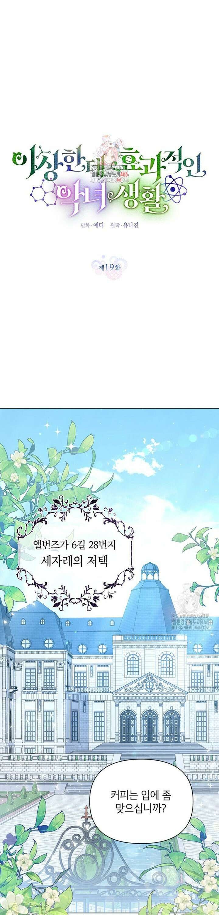 이상한데 효과적인 악녀 생활 19화 1