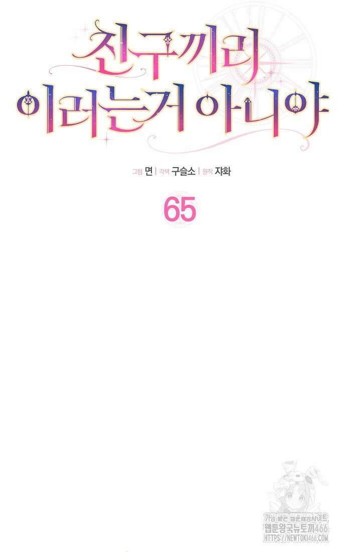 친구끼리 이러는 거 아니야 65화 12