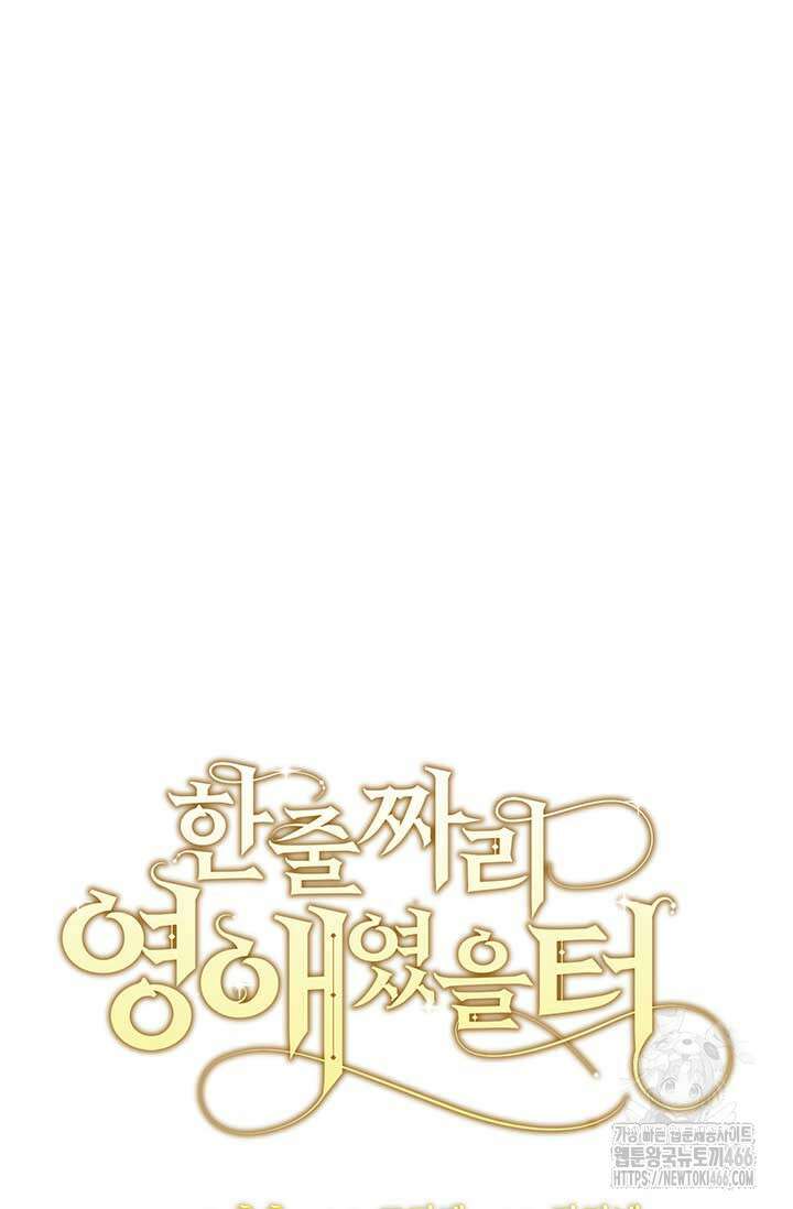한 줄짜리 영애였을 터 214화 10