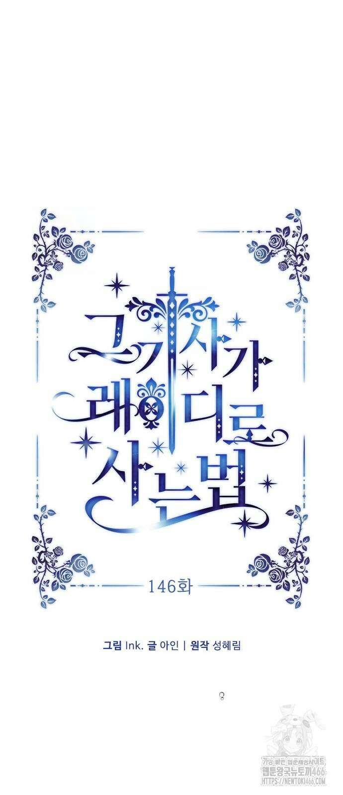 그 기사가 레이디로 사는 법 146화 10