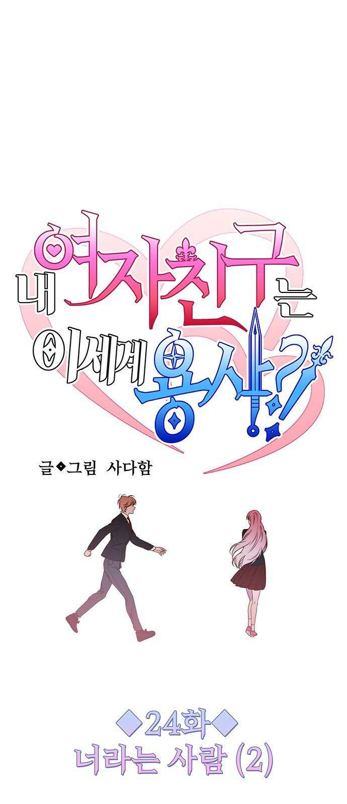 내 여자친구는 이세계 용사?! 24화 너라는 사람 (2) 7