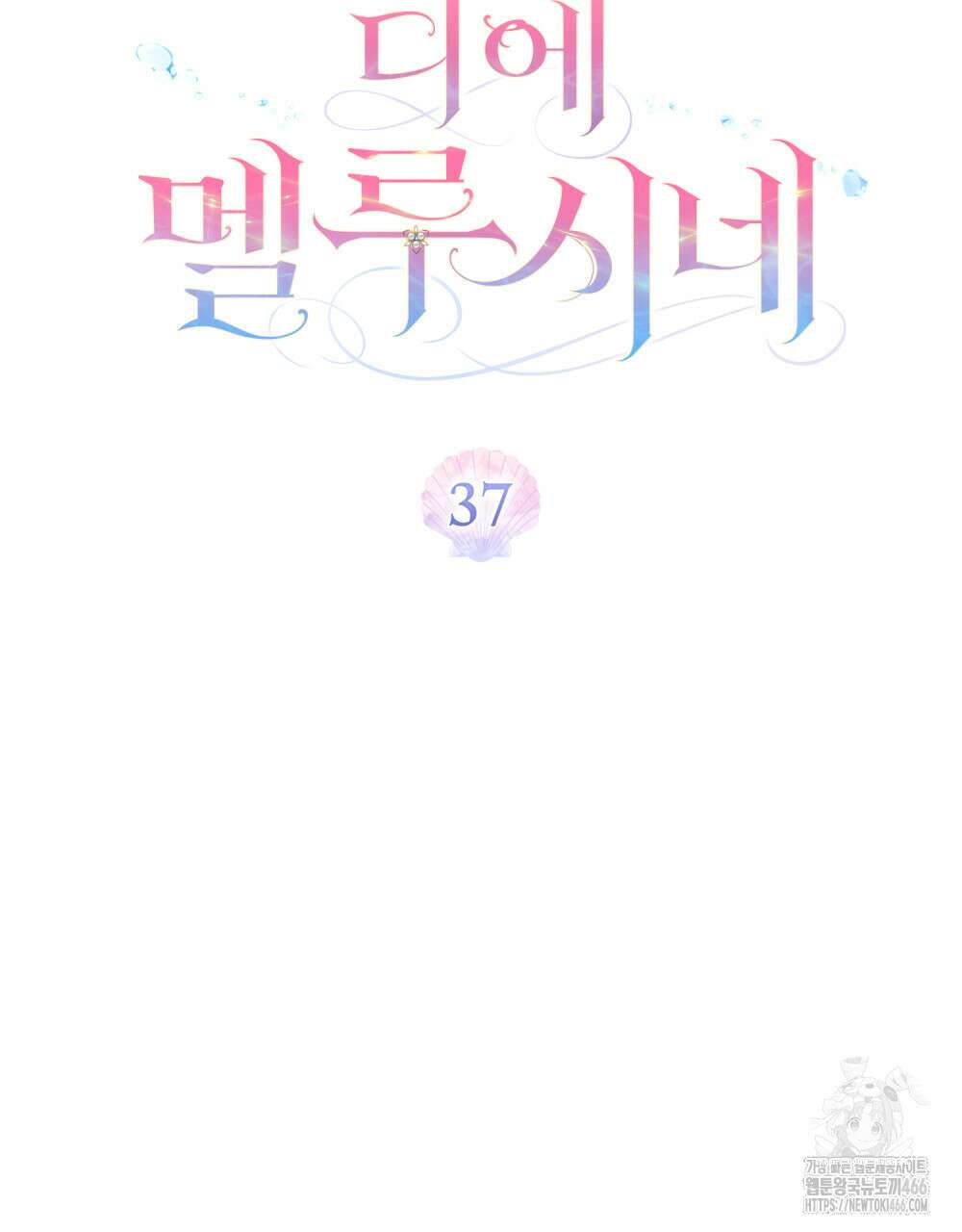디에 멜루시네 37화 19