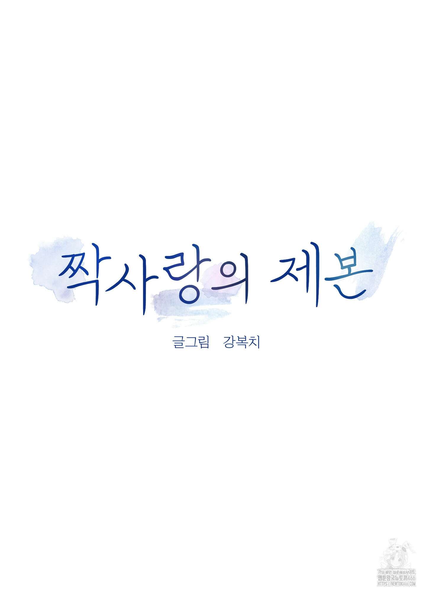 짝사랑의 제본 35화 9
