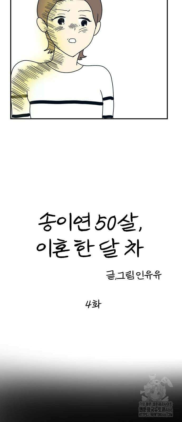 송이연 50살, 이혼 한 달 차 4화 2