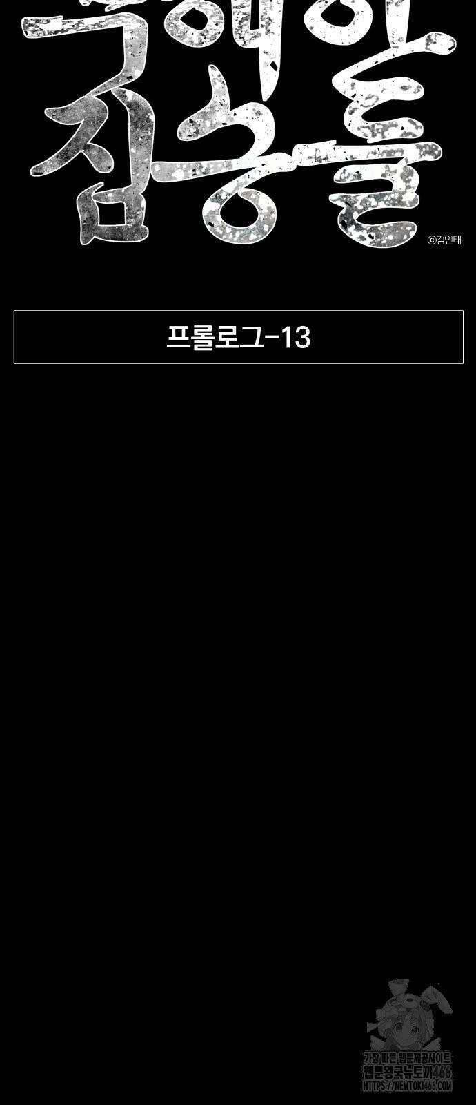 무해한 짐승들 13화 10