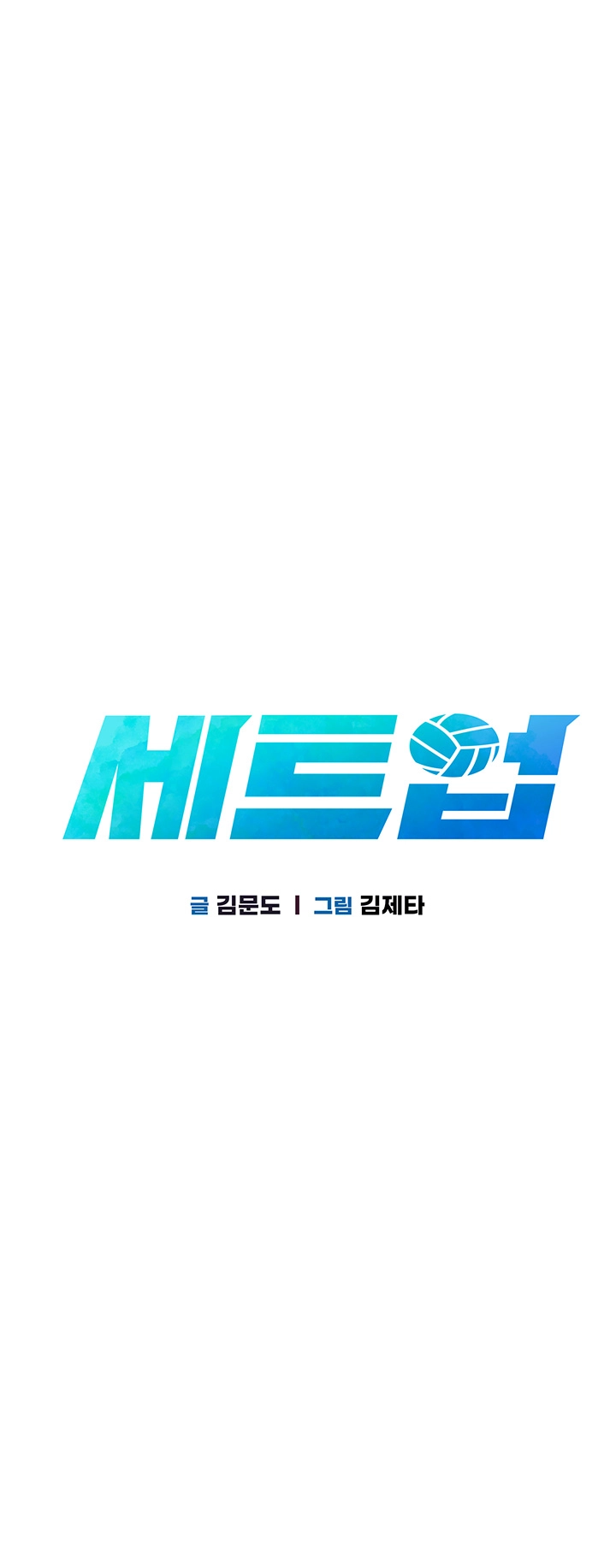 세트업 27화 4