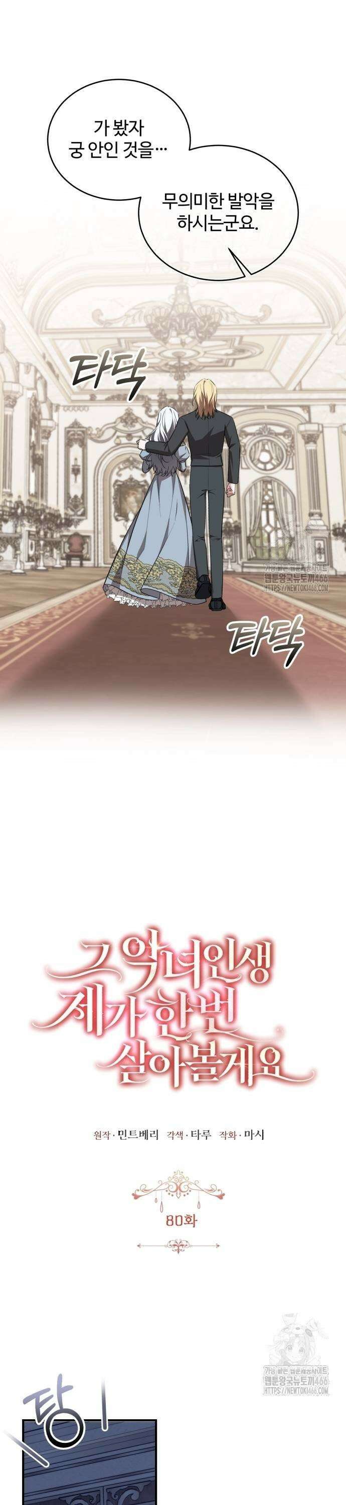 그 악녀 인생, 제가 한번 살아 볼게요 80화 15