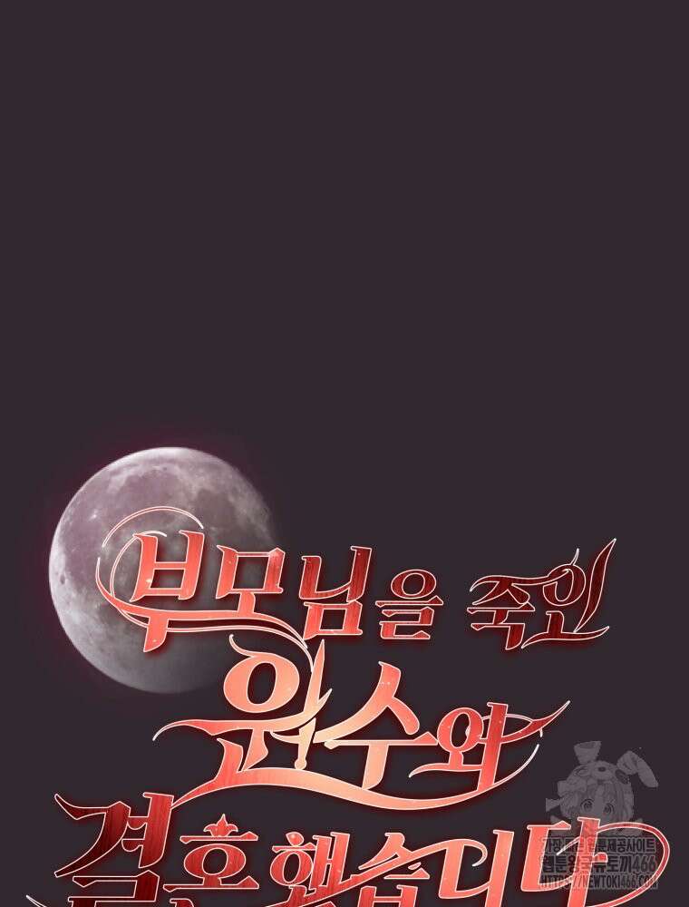 부모님을 죽인 원수와 결혼했습니다 56화 10