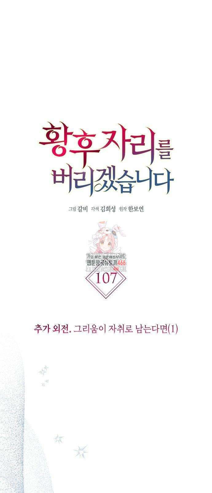 황후 자리를 버리겠습니다 107화 1