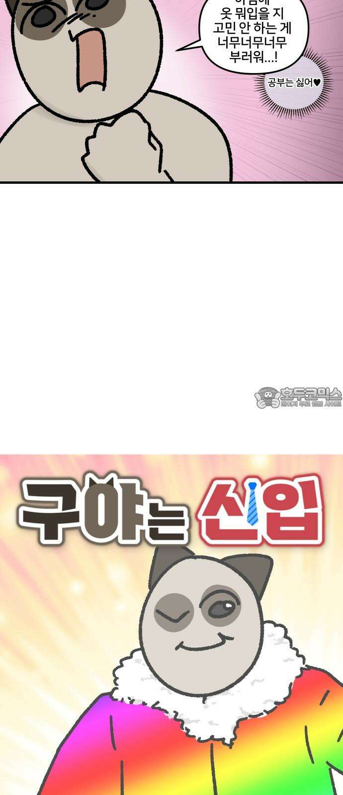 구야는 신입 49화 아 내일 뭐 입지 3