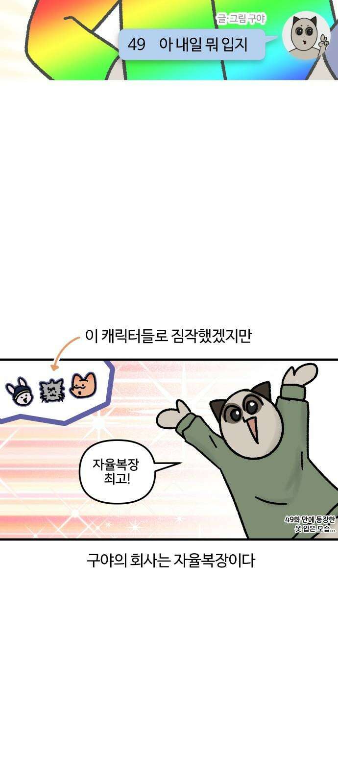 구야는 신입 49화 아 내일 뭐 입지 4