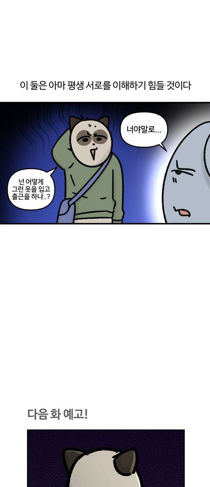구야는 신입 49화 아 내일 뭐 입지 19