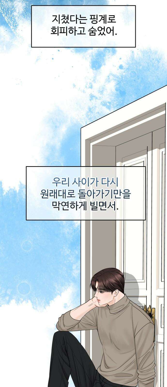가장 썩은 것을 줄게 45화． 네가 없는 나 13