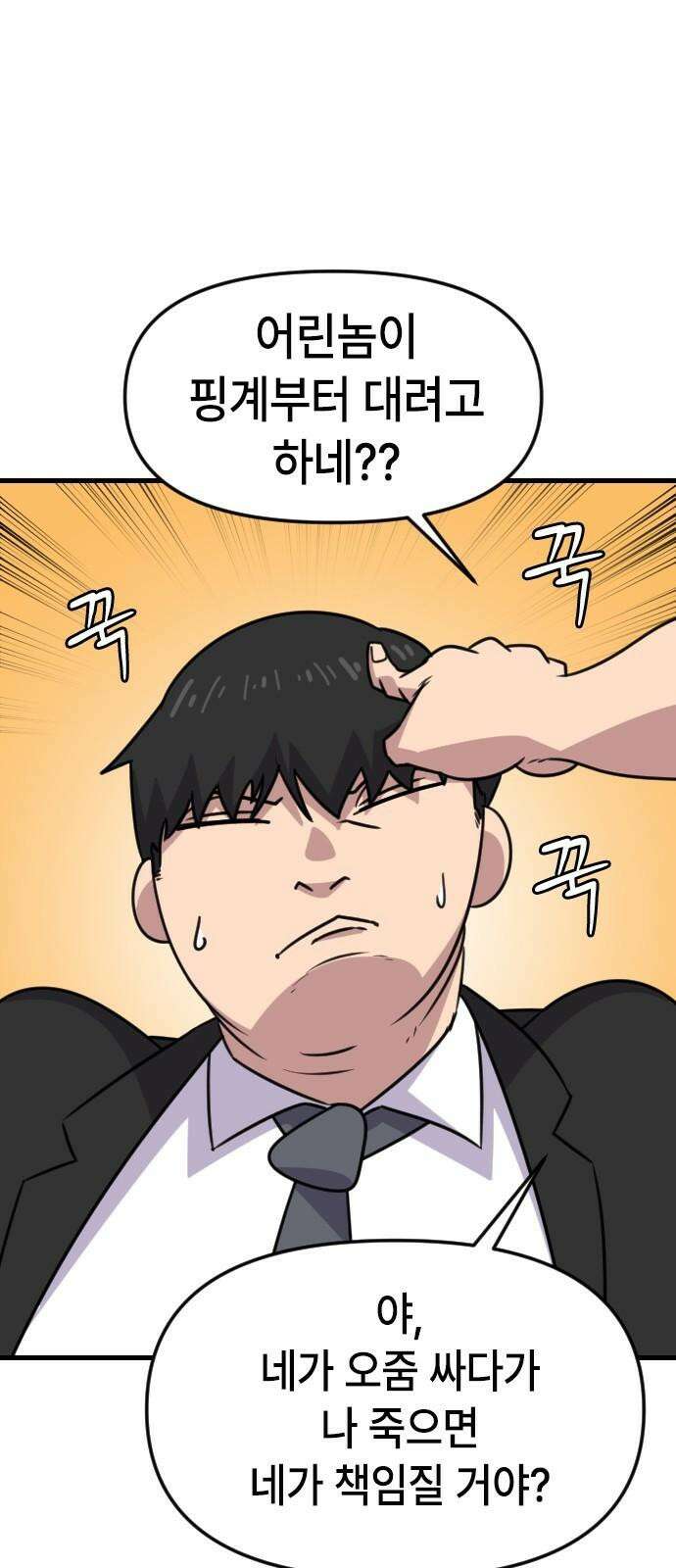 천재 곰먐미 김순자 19화 - 퐁녁．．폭력 쓸까? 4