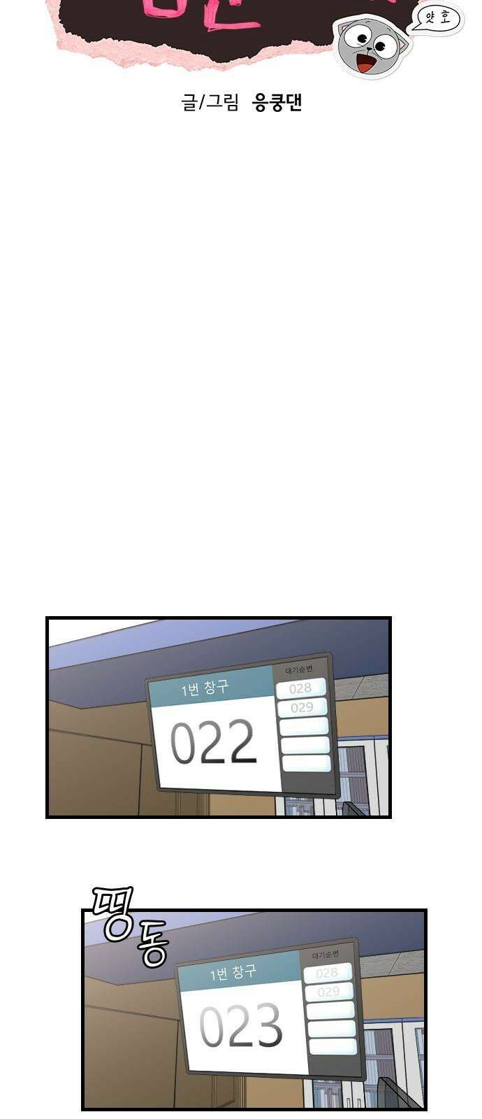 천재 곰먐미 김순자 19화 - 퐁녁．．폭력 쓸까? 14