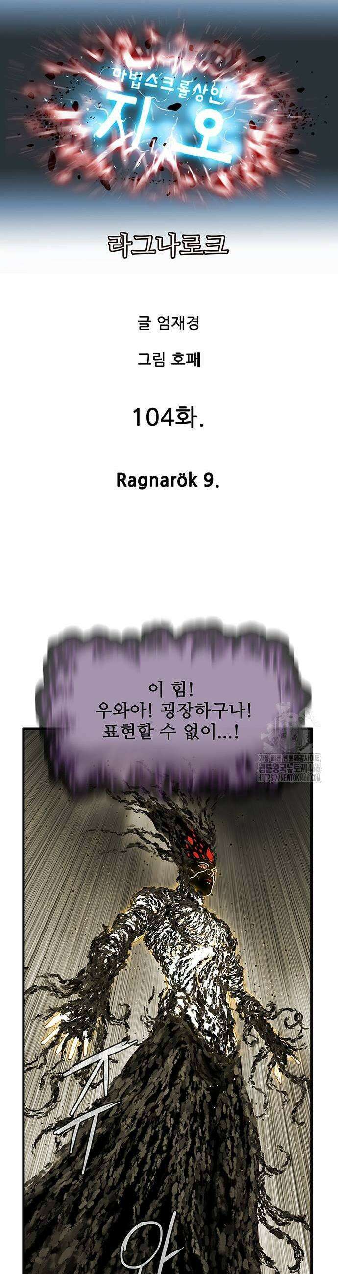 마법스크롤 상인 지오 시즌3 마법스크롤상인 지오 시즌4 104화 9