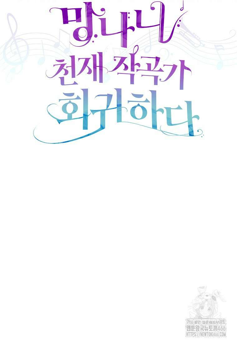 망나니 천재 작곡가 회귀하다 47화 29