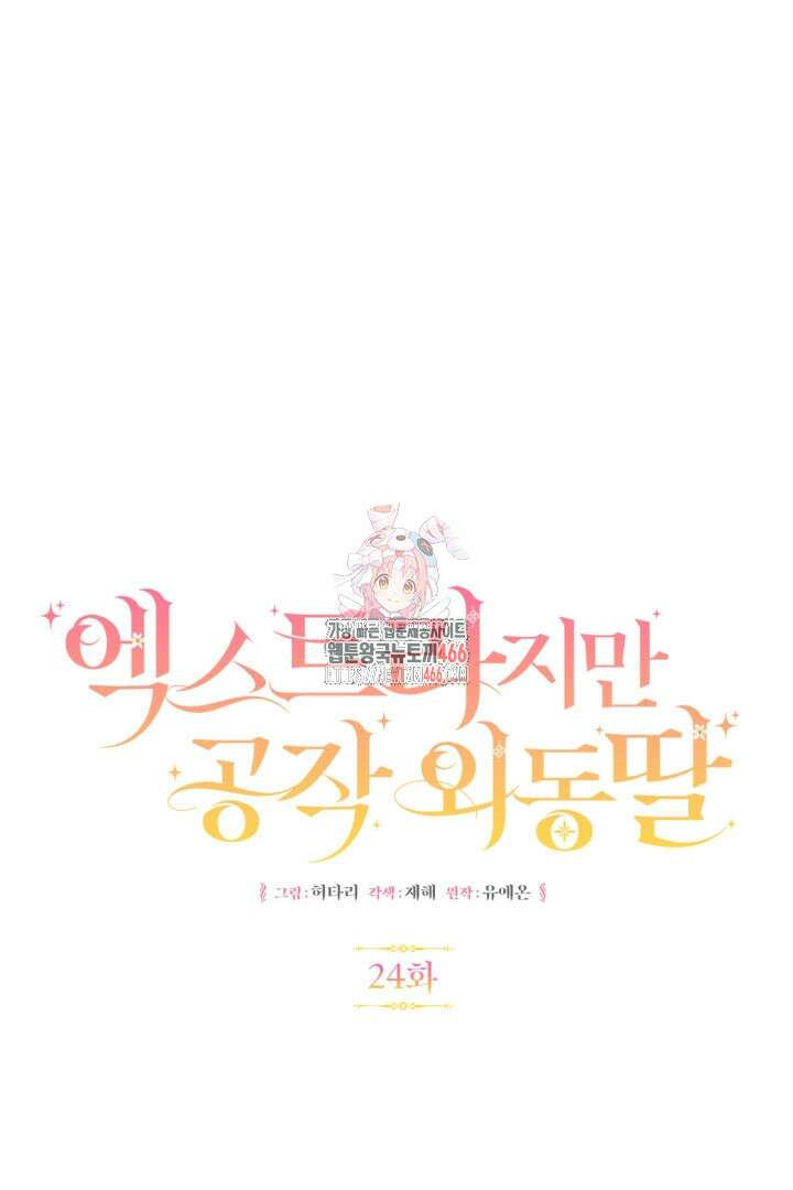 엑스트라지만 공작 외동딸 24화 1