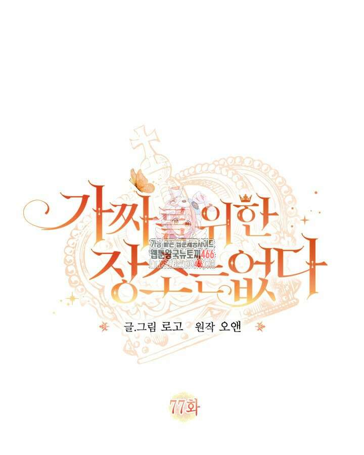 가짜를 위한 장소는 없다 77화 1