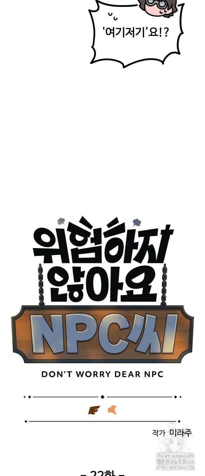 위험하지 않아요 NPC씨 22화 25