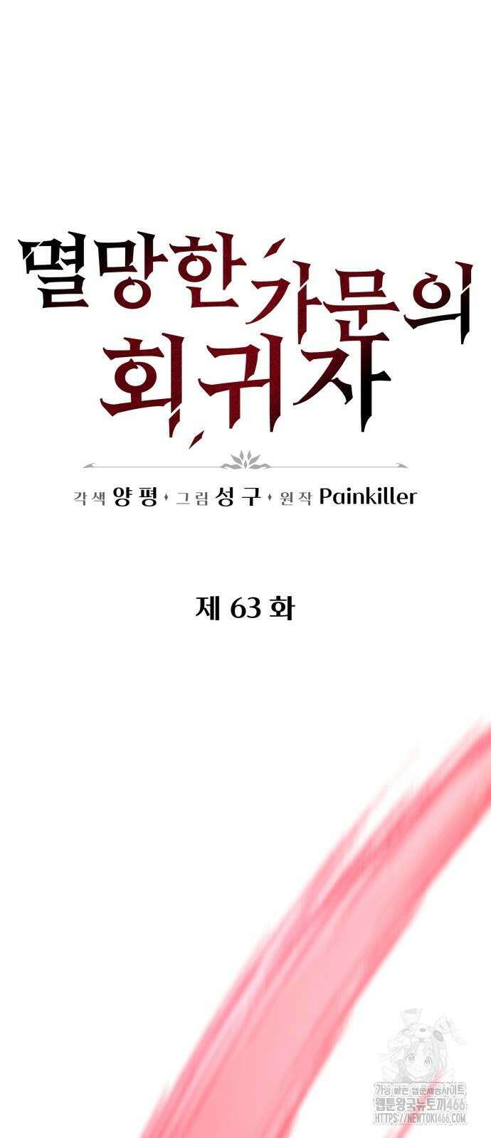 멸망한 가문의 회귀자 63화 16