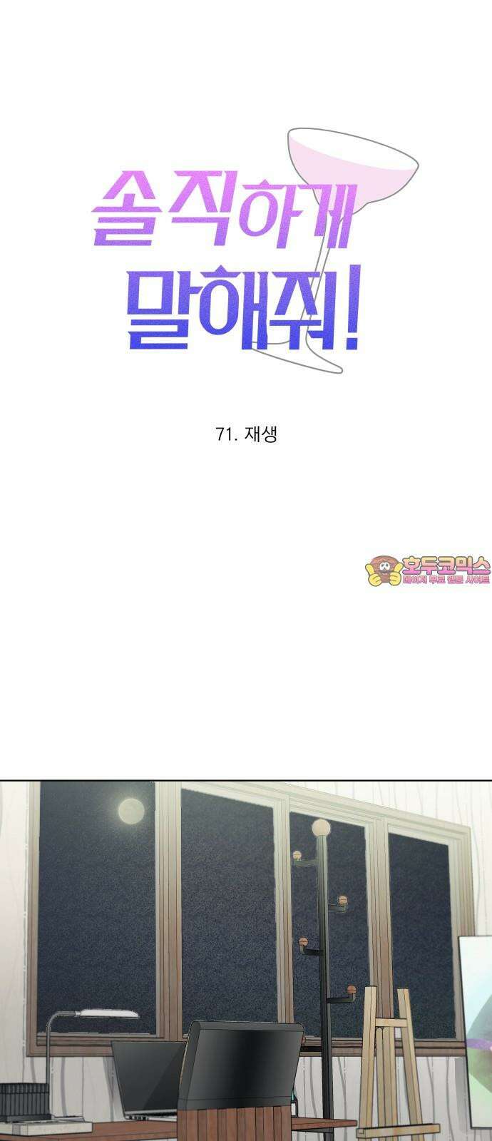 솔직하게 말해줘! 71화． 재생 1