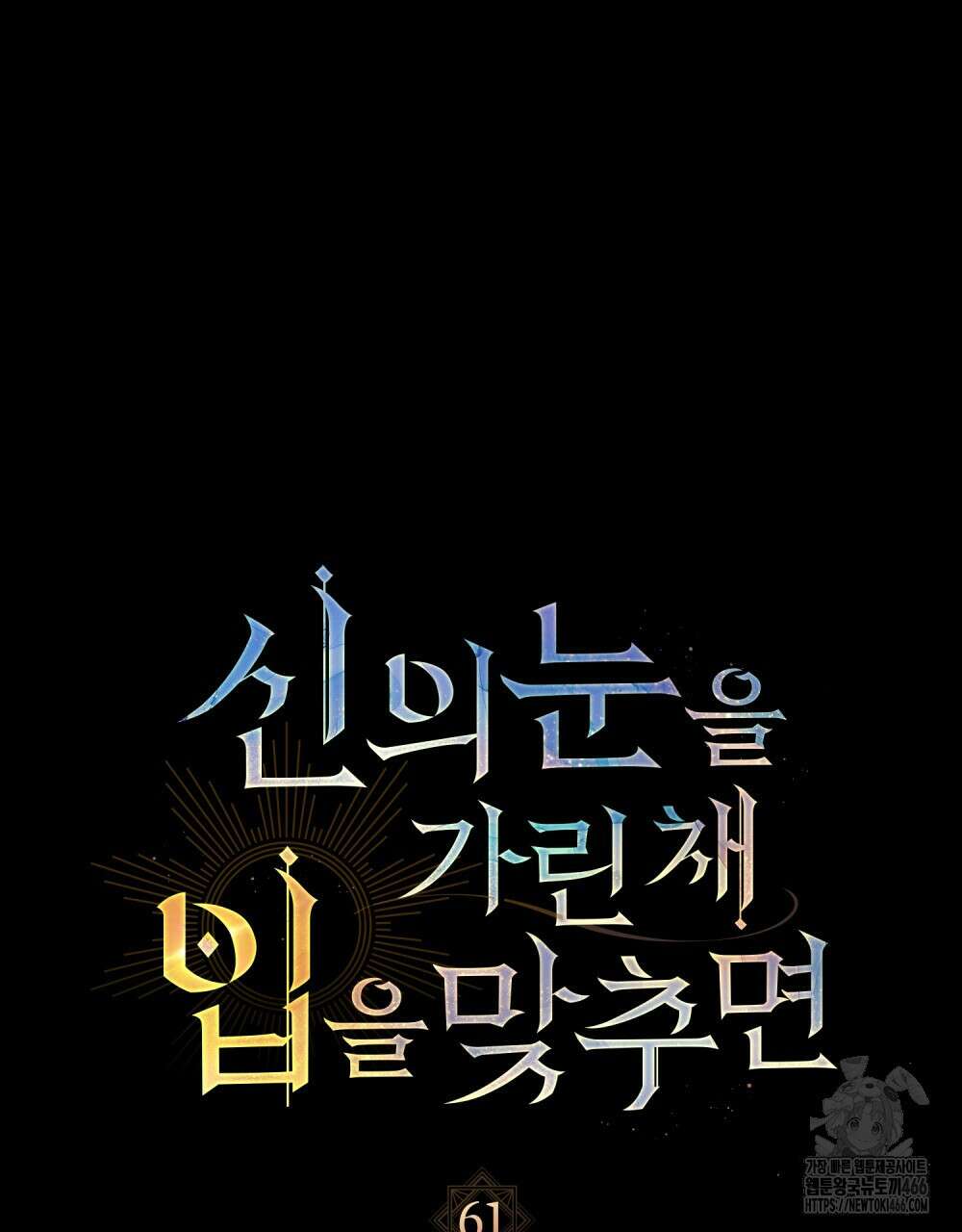 신의 눈을 가린 채 입을 맞추면 61화 36