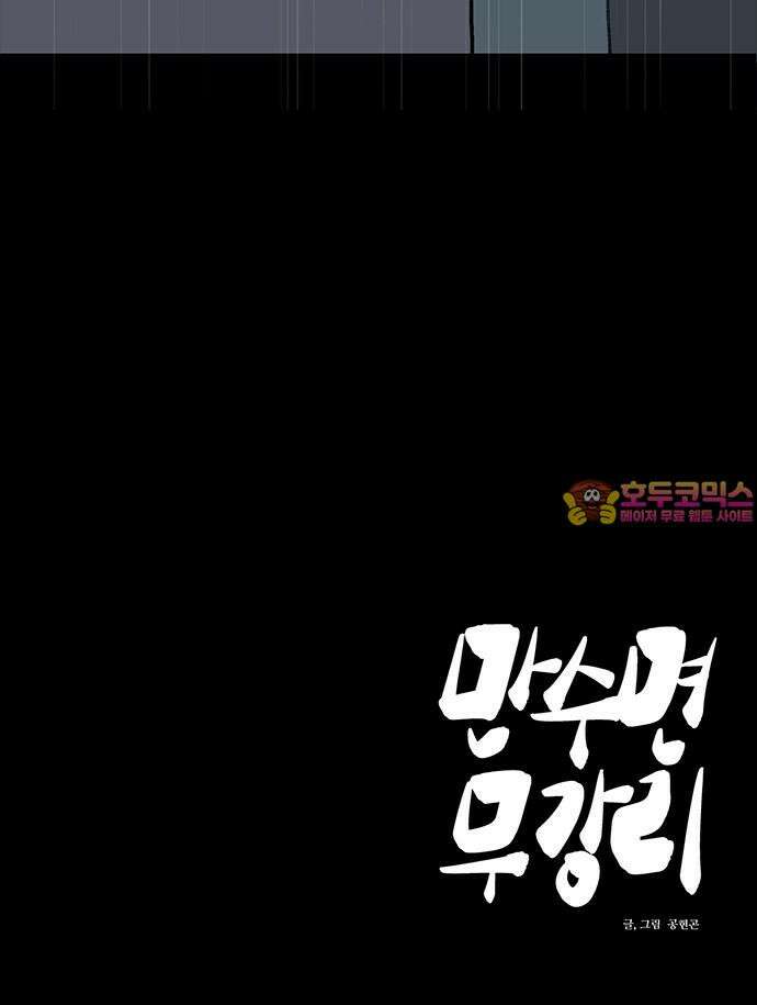 만수면 무강리 33화 117