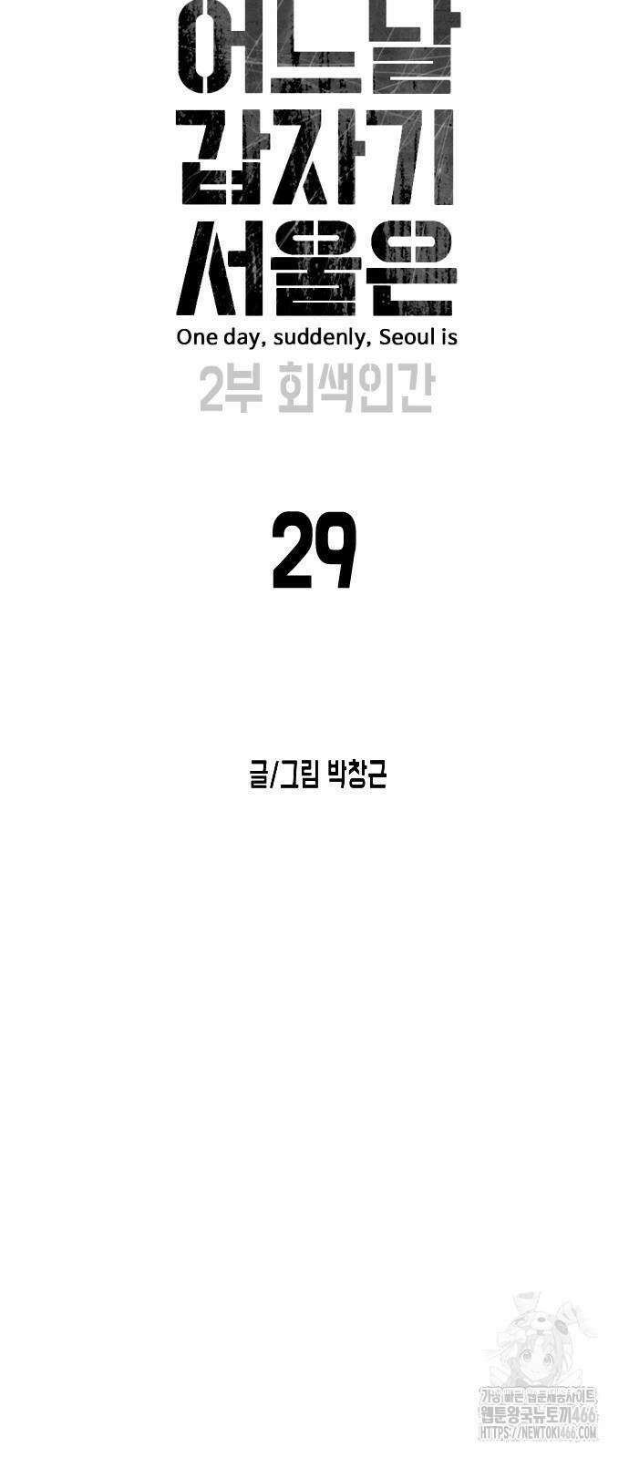 어느날 갑자기 서울은 시즌2 29화 11