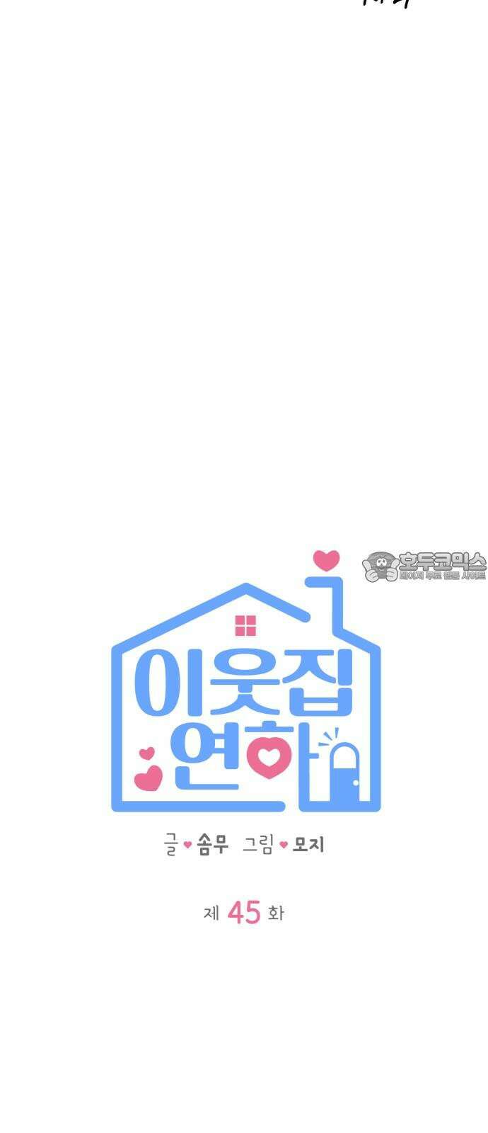 이웃집 연하 45화 12