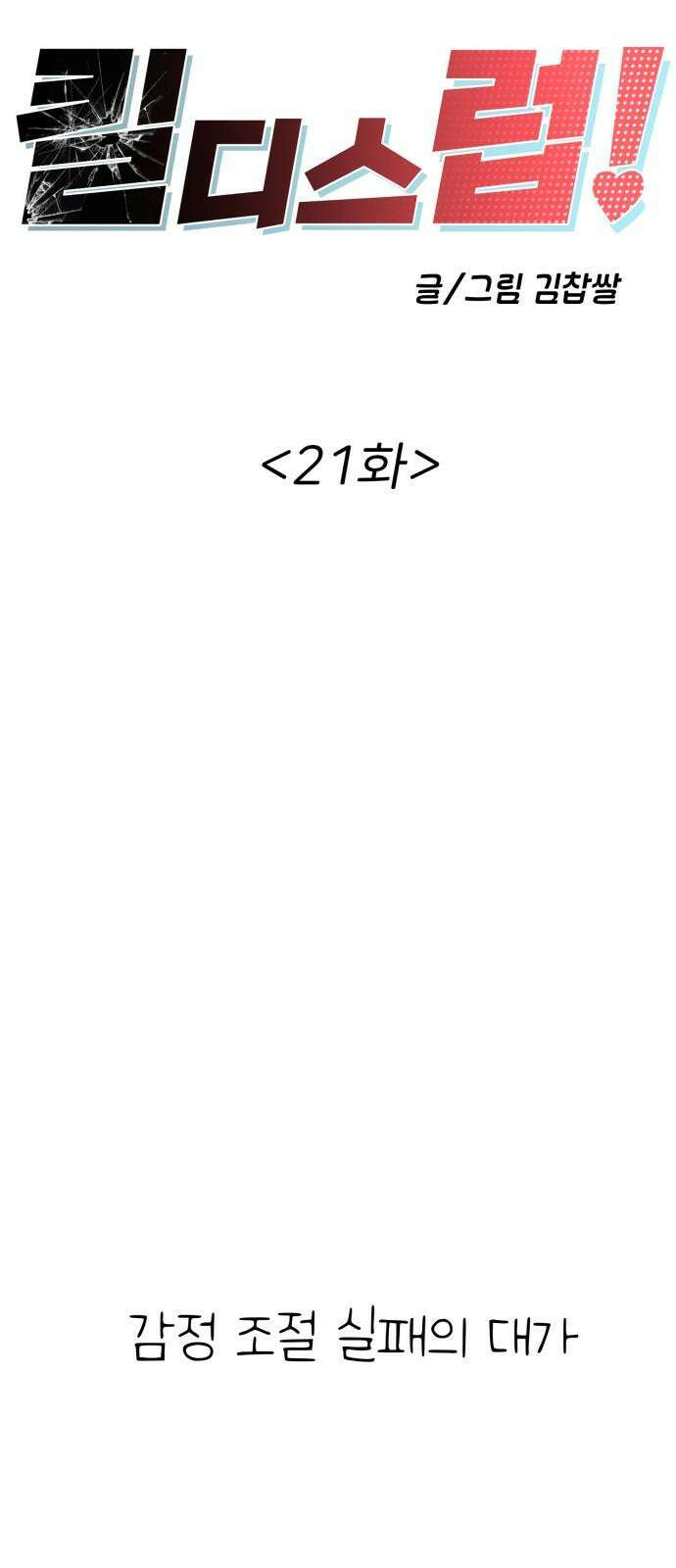 킬디스럽! 21화 25