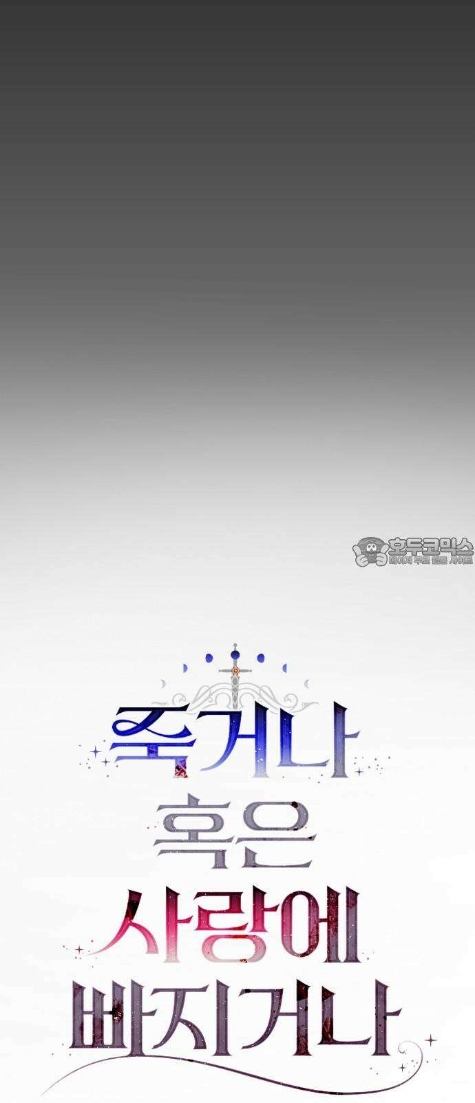 죽거나 혹은 사랑에 빠지거나 2부 4화 15