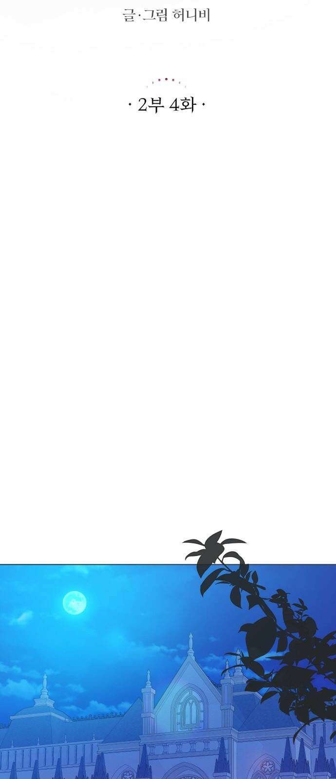 죽거나 혹은 사랑에 빠지거나 2부 4화 16