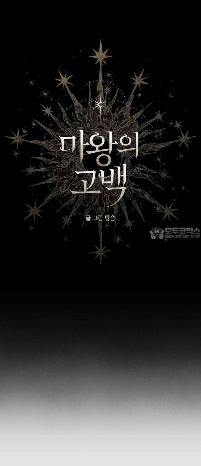 마왕의 고백 111화 봄을 깨우는 바람 ＃2 9