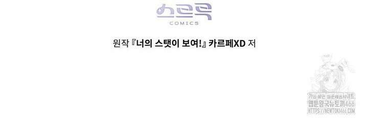 너의 스탯이 보여! 40화 35