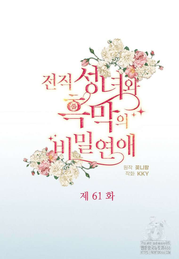 전직 성녀와 흑막의 비밀 연애 61화 22