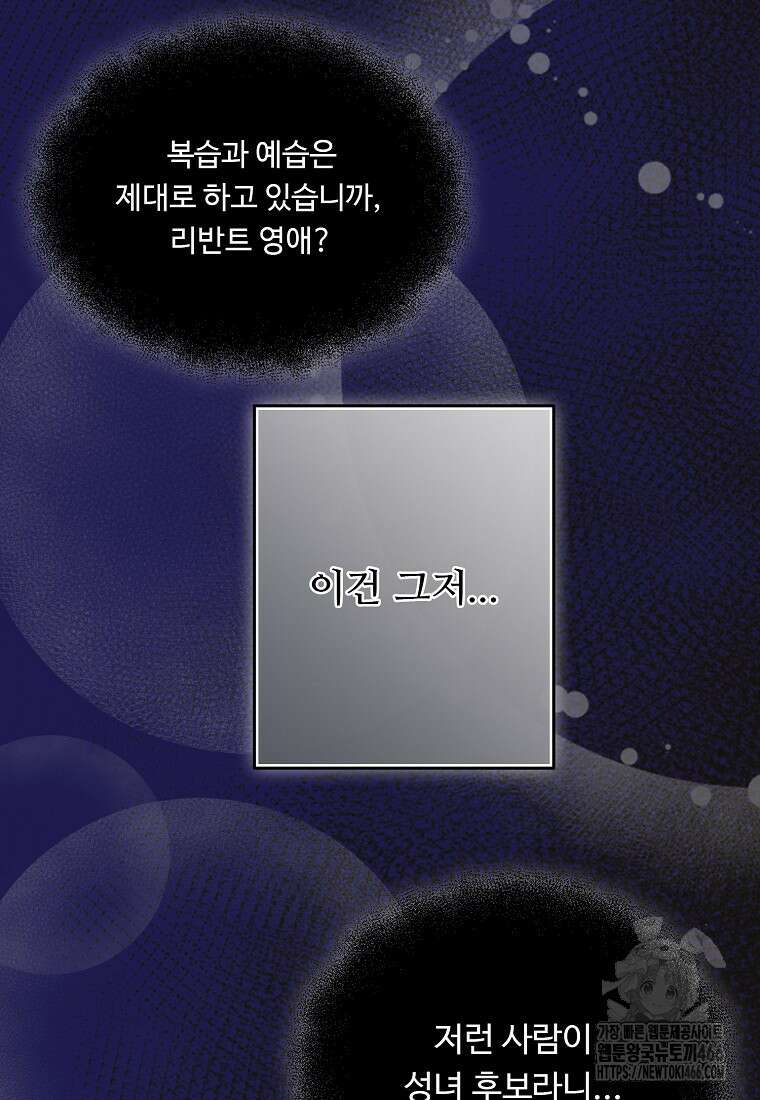 전직 성녀와 흑막의 비밀 연애 61화 64