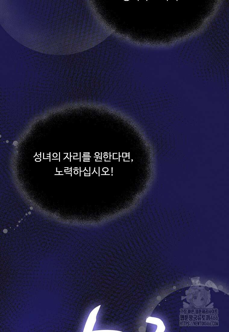전직 성녀와 흑막의 비밀 연애 61화 65