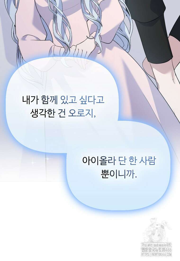 전직 성녀와 흑막의 비밀 연애 61화 107