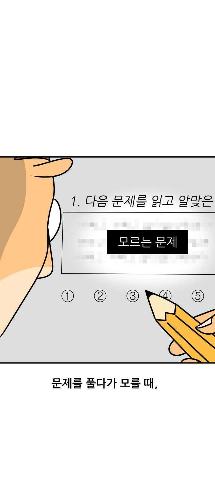 K학원 생존기 82화 - 답을 찍는 방법 2