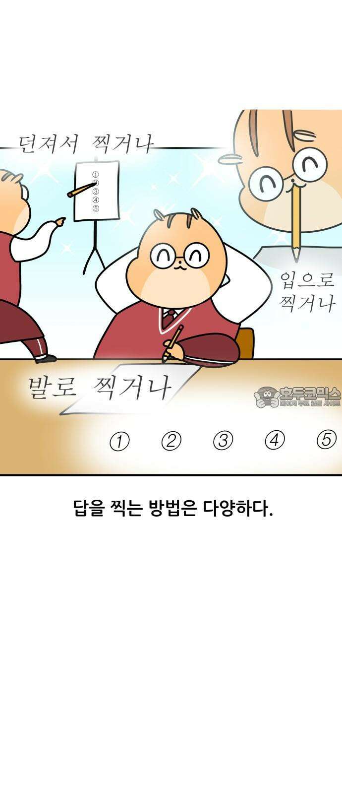 K학원 생존기 82화 - 답을 찍는 방법 3