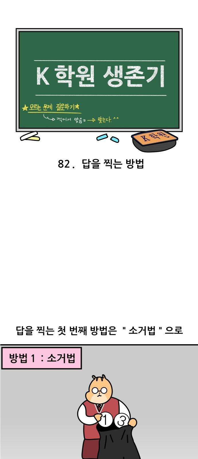 K학원 생존기 82화 - 답을 찍는 방법 4